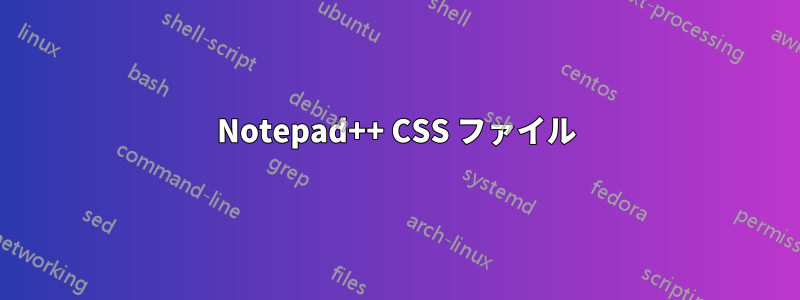 Notepad++ CSS ファイル