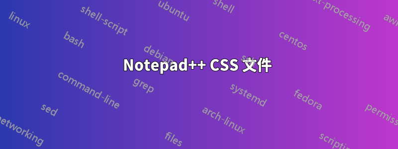 Notepad++ CSS 文件