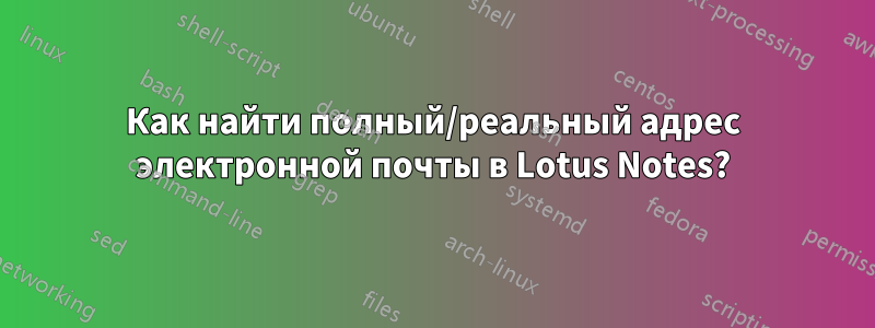 Как найти полный/реальный адрес электронной почты в Lotus Notes?