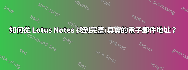 如何從 Lotus Notes 找到完整/真實的電子郵件地址？