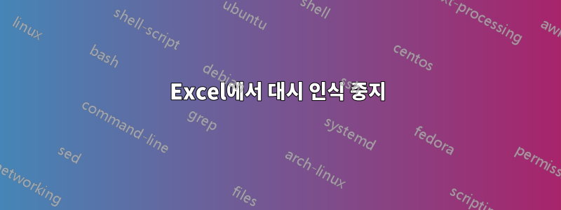 Excel에서 대시 인식 중지