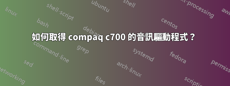 如何取得 compaq c700 的音訊驅動程式？