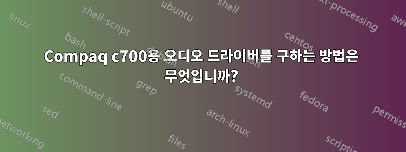 Compaq c700용 오디오 드라이버를 구하는 방법은 무엇입니까?