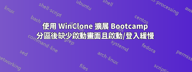 使用 WinClone 擴展 Bootcamp 分區後缺少啟動畫面且啟動/登入緩慢