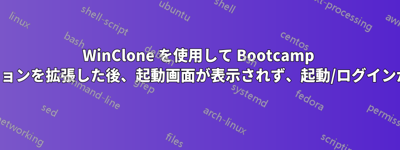 WinClone を使用して Bootcamp パーティションを拡張した後、起動画面が表示されず、起動/ログインが遅くなる