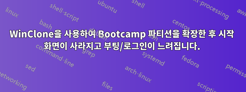 WinClone을 사용하여 Bootcamp 파티션을 확장한 후 시작 화면이 사라지고 부팅/로그인이 느려집니다.