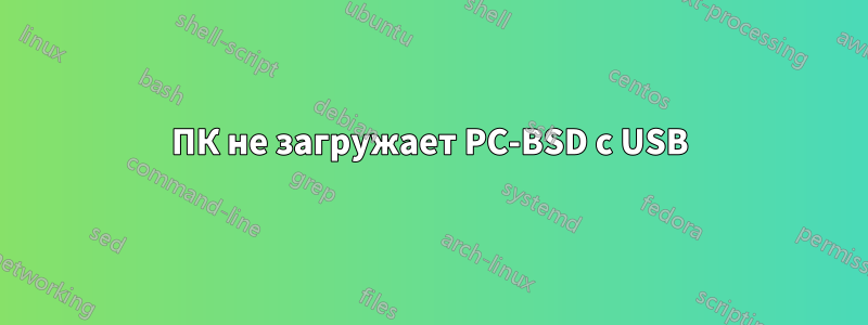 ПК не загружает PC-BSD с USB