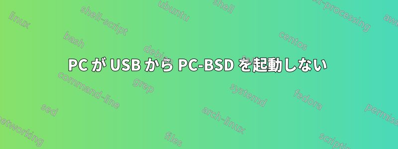 PC が USB から PC-BSD を起動しない