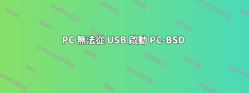 PC 無法從 USB 啟動 PC-BSD