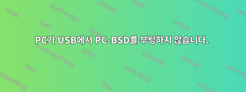 PC가 USB에서 PC-BSD를 부팅하지 않습니다.