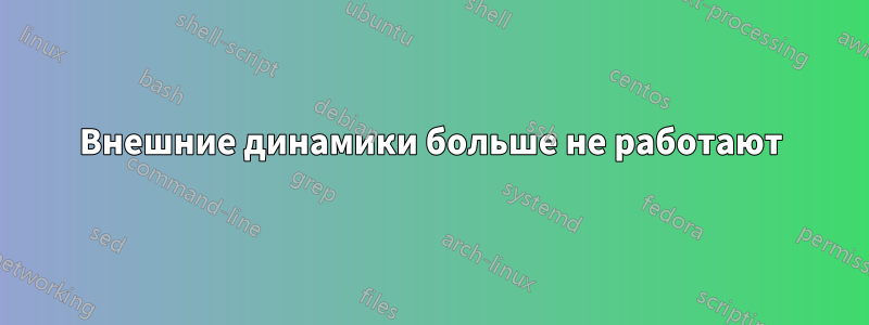 Внешние динамики больше не работают