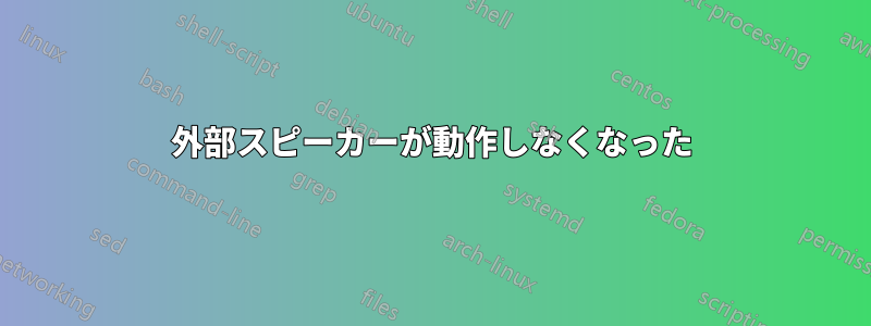 外部スピーカーが動作しなくなった