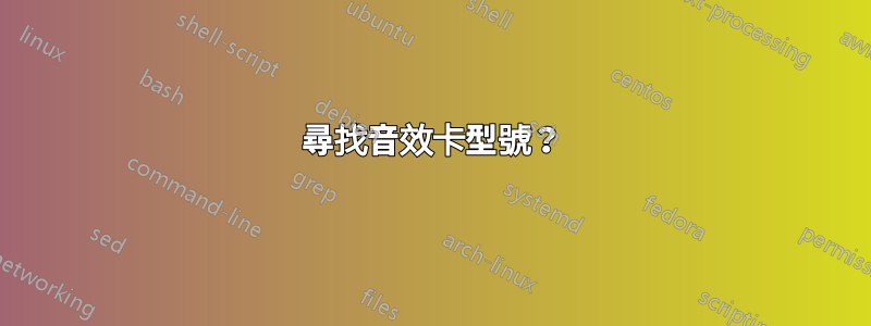 尋找音效卡型號？