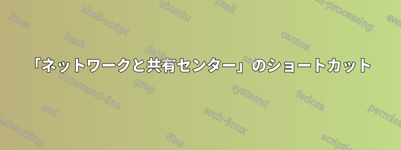 「ネットワークと共有センター」のショートカット