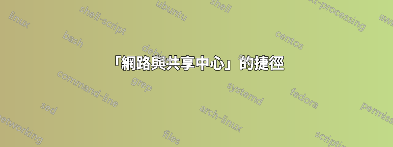 「網路與共享中心」的捷徑