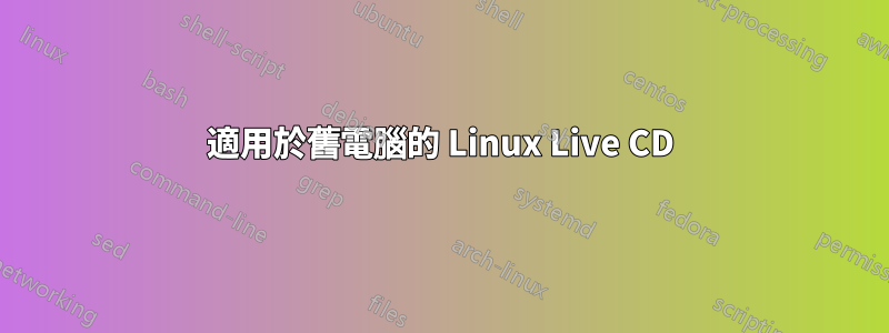 適用於舊電腦的 Linux Live CD