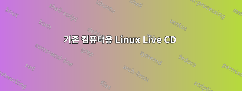 기존 컴퓨터용 Linux Live CD