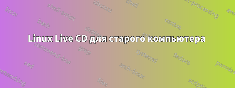 Linux Live CD для старого компьютера