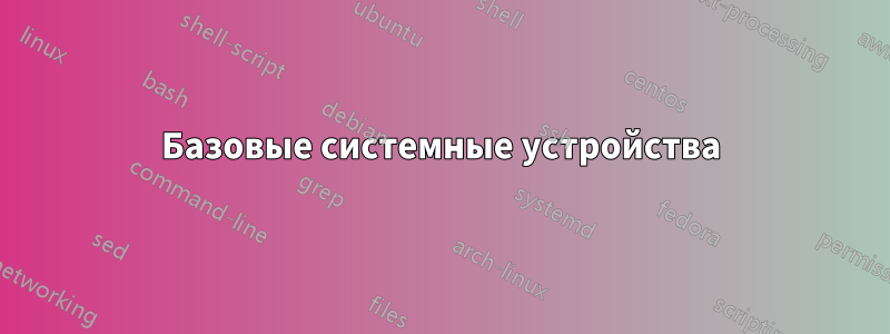 Базовые системные устройства