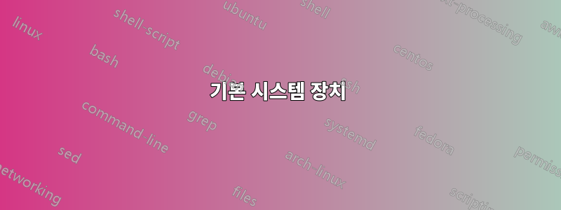 기본 시스템 장치