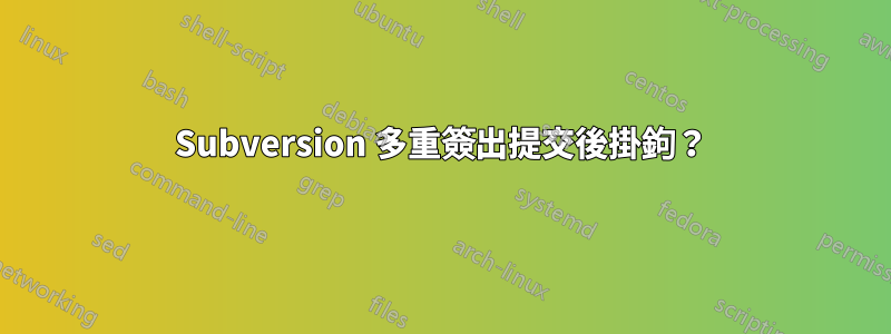 Subversion 多重簽出提交後掛鉤？