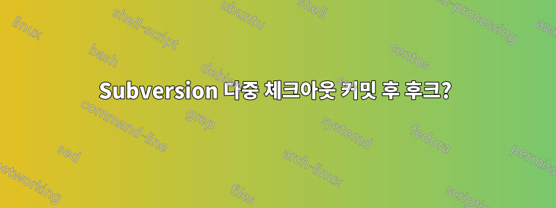 Subversion 다중 체크아웃 커밋 후 후크?