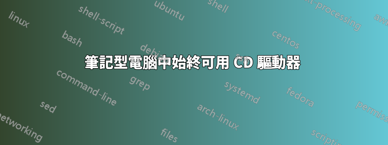 筆記型電腦中始終可用 CD 驅動器