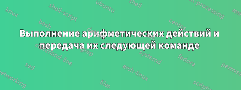 Выполнение арифметических действий и передача их следующей команде