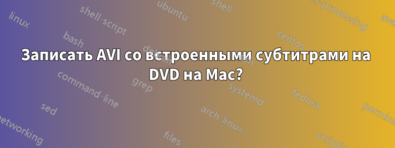 Записать AVI со встроенными субтитрами на DVD на Mac?