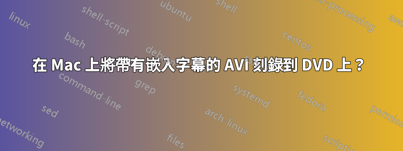 在 Mac 上將帶有嵌入字幕的 AVI 刻錄到 DVD 上？