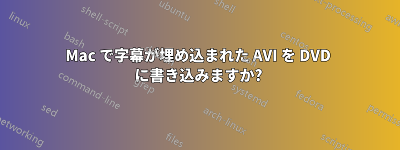 Mac で字幕が埋め込まれた AVI を DVD に書き込みますか?