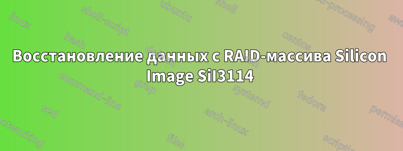 Восстановление данных с RAID-массива Silicon Image SiI3114