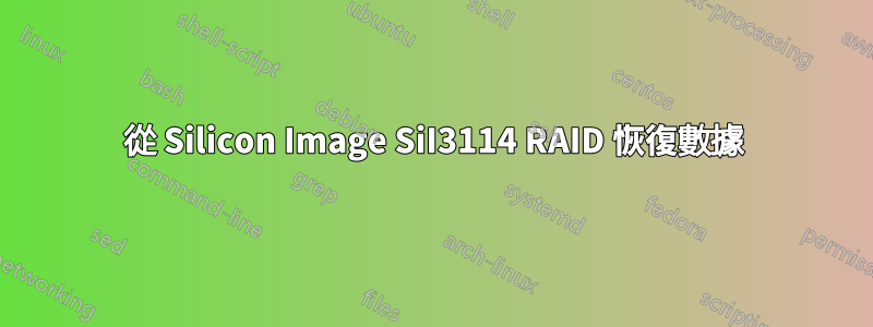 從 Silicon Image SiI3114 RAID 恢復數據