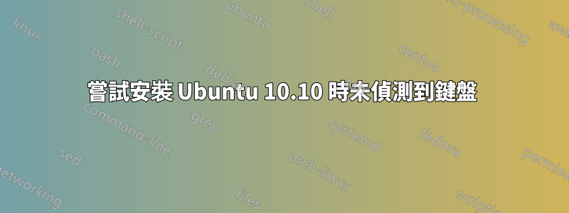 嘗試安裝 Ubuntu 10.10 時未偵測到鍵盤