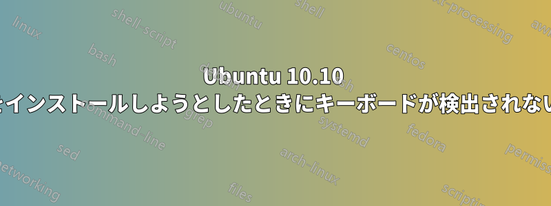 Ubuntu 10.10 をインストールしようとしたときにキーボードが検出されない