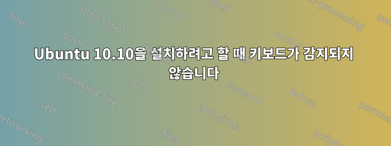 Ubuntu 10.10을 설치하려고 할 때 키보드가 감지되지 않습니다