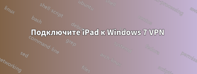 Подключите iPad к Windows 7 VPN