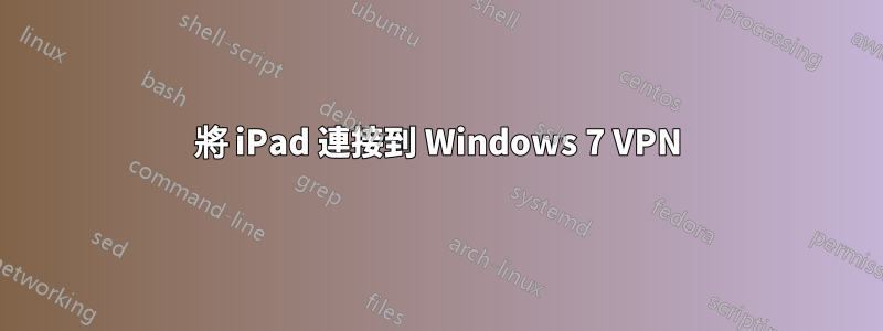 將 iPad 連接到 Windows 7 VPN