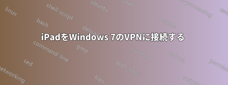 iPadをWindows 7のVPNに接続する