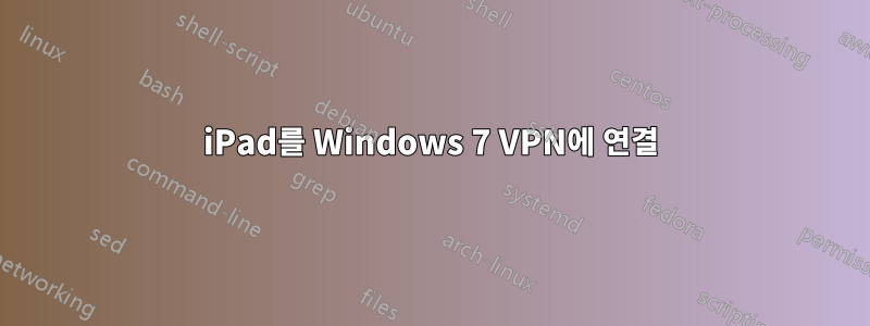 iPad를 Windows 7 VPN에 연결