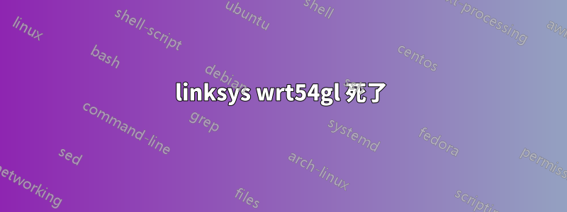 linksys wrt54gl 死了