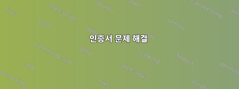 인증서 문제 해결