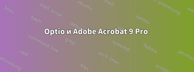 Optio и Adobe Acrobat 9 Pro