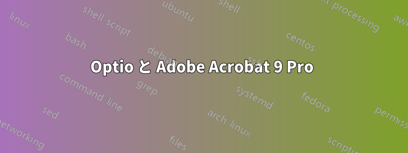 Optio と Adob​​e Acrobat 9 Pro