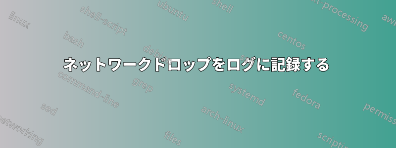 ネットワークドロップをログに記録する