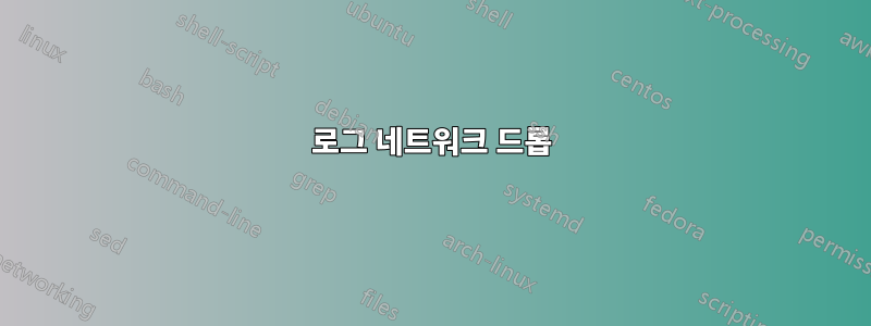 로그 네트워크 드롭