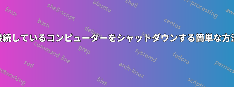 RDP経由で接続しているコンピューターをシャットダウンする簡単な方法は何ですか