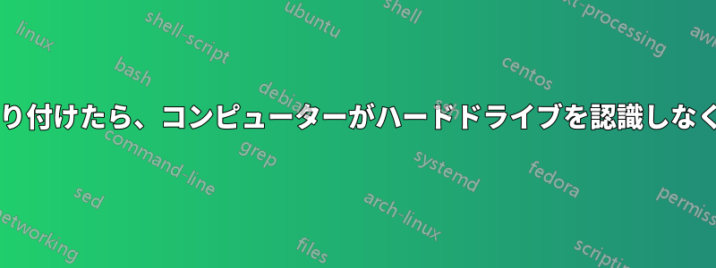 新しい電源を取り付けたら、コンピューターがハードドライブを認識しなくなりましたか?