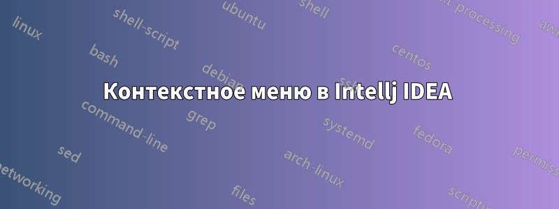 Контекстное меню в Intellj IDEA