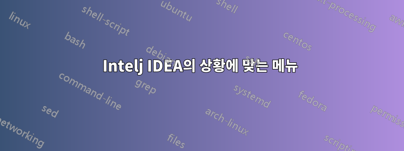 Intelj IDEA의 상황에 맞는 메뉴